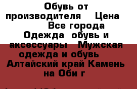 Обувь от производителя  › Цена ­ 100 - Все города Одежда, обувь и аксессуары » Мужская одежда и обувь   . Алтайский край,Камень-на-Оби г.